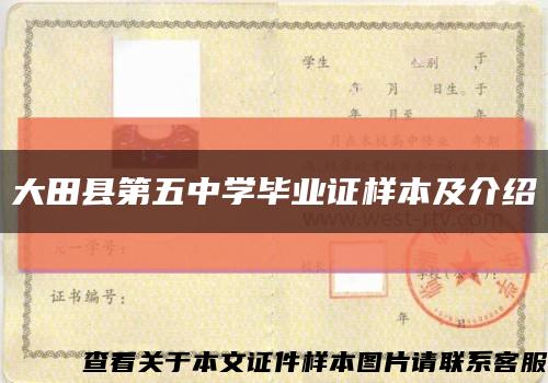 大田縣第五中學畢業證樣本及介紹縮略圖