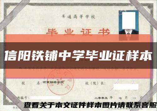 信陽鐵鋪中學畢業證樣本縮略圖