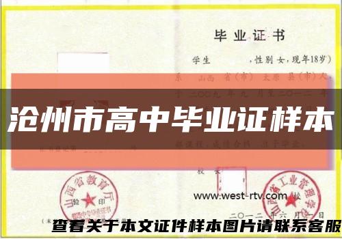 滄州市高中畢業證樣本縮略圖