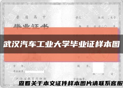 武漢汽車工業大學畢業證樣本圖縮略圖