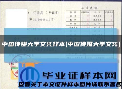 中國傳媒大學文憑樣本(中國傳媒大學文憑)縮略圖