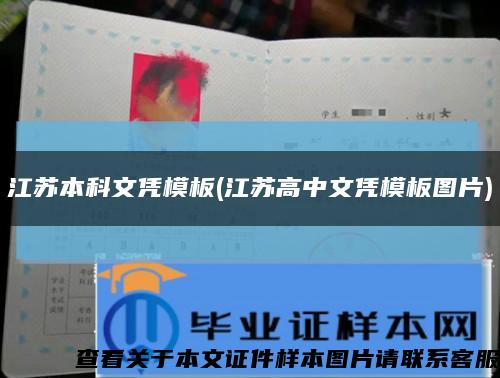 江蘇本科文憑模板(江蘇高中文憑模板圖片)縮略圖