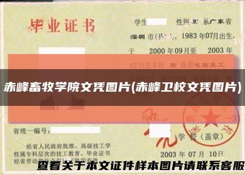 赤峰畜牧學院文憑圖片(赤峰衛校文憑圖片)縮略圖