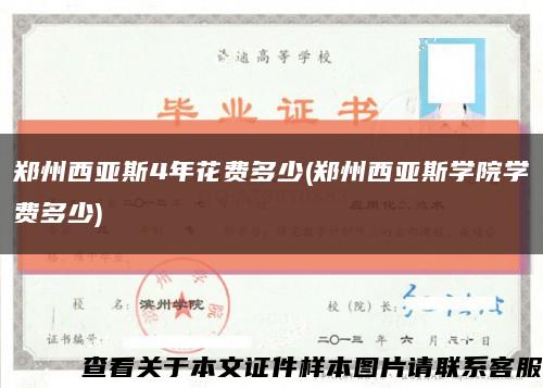 鄭州西亞斯4年花費多少(鄭州西亞斯學院學費多少)縮略圖