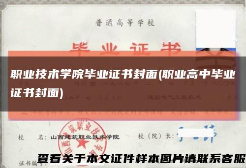 職業技術學院畢業證書封面(職業高中畢業證書封面)縮略圖