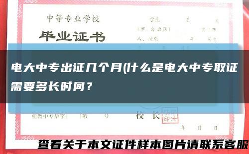 電大中專出證幾個月(什么是電大中專取證需要多長時間？縮略圖