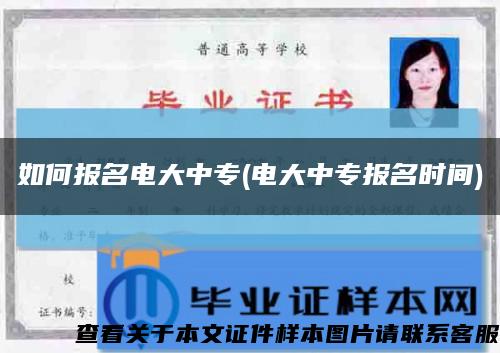 如何報名電大中專(電大中專報名時間)縮略圖