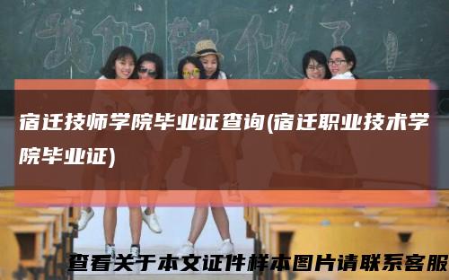 宿遷技師學院畢業證查詢(宿遷職業技術學院畢業證)縮略圖