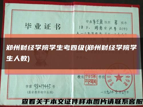鄭州財經學院學生考四級(鄭州財經學院學生人數)縮略圖