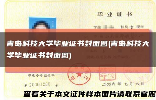 青島科技大學畢業證書封面圖(青島科技大學畢業證書封面圖)縮略圖