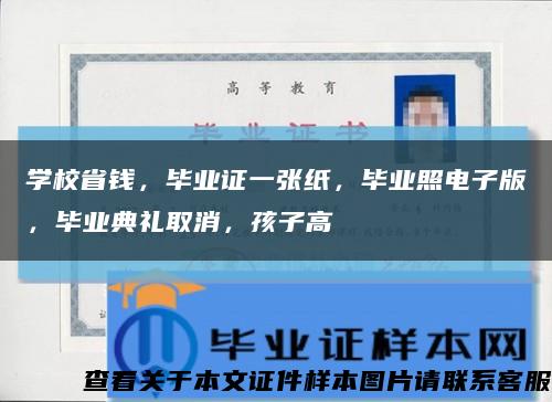 學校省錢，畢業證一張紙，畢業照電子版，畢業典禮取消，孩子高縮略圖