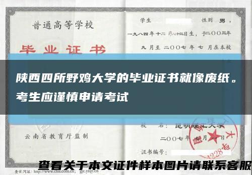 陜西四所野雞大學的畢業證書就像廢紙?？忌鷳斏魃暾埧荚嚳s略圖