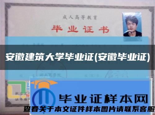 安徽建筑大學畢業證(安徽畢業證)縮略圖