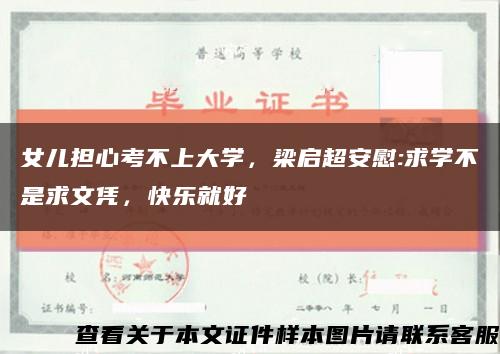 女兒擔心考不上大學，梁啟超安慰:求學不是求文憑，快樂就好縮略圖