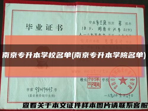 南京專升本學校名單(南京專升本學院名單)縮略圖