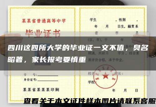 四川這四所大學的畢業證一文不值，臭名昭著，家長報考要慎重縮略圖