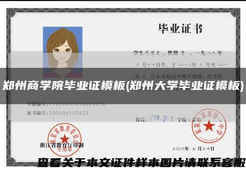 鄭州商學院畢業證模板(鄭州大學畢業證模板)縮略圖