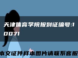 天津體育學院報到證編號:10071縮略圖