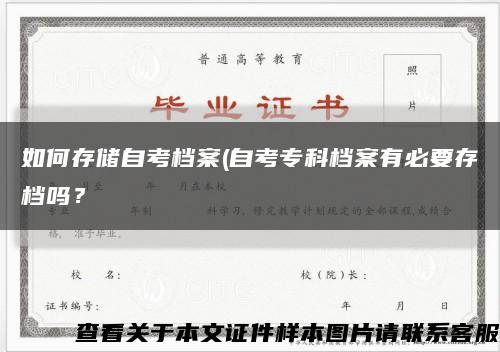 如何存儲自考檔案(自考?？茩n案有必要存檔嗎？縮略圖