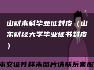 山財本科畢業證封皮（山東財經大學畢業證書封皮）縮略圖