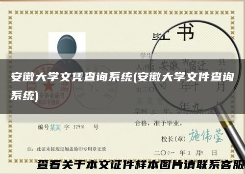 安徽大學文憑查詢系統(安徽大學文件查詢系統)縮略圖