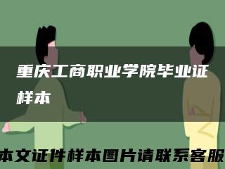 重慶工商職業學院畢業證樣本縮略圖