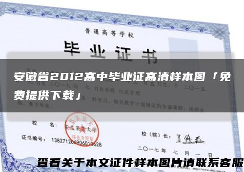 安徽省2012高中畢業證高清樣本圖「免費提供下載」縮略圖