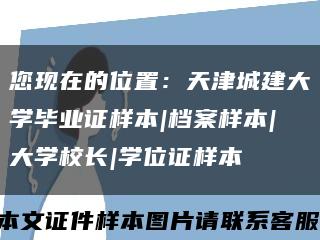 您現在的位置：天津城建大學畢業證樣本|檔案樣本|大學校長|學位證樣本縮略圖