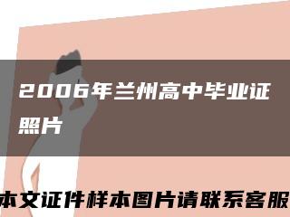 2006年蘭州高中畢業證照片縮略圖