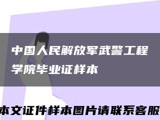 中國人民解放軍武警工程學院畢業證樣本縮略圖