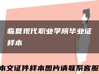 臨夏現代職業學院畢業證樣本縮略圖