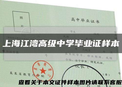上海江灣高級中學畢業證樣本縮略圖