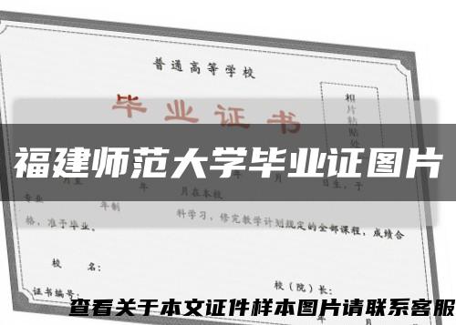 福建師范大學畢業證圖片縮略圖