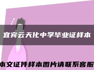 宜賓云天化中學畢業證樣本縮略圖