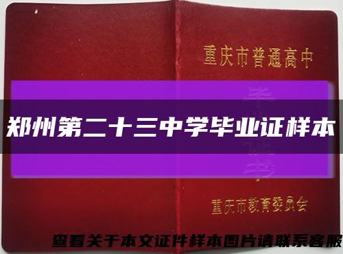 鄭州第二十三中學畢業證樣本縮略圖