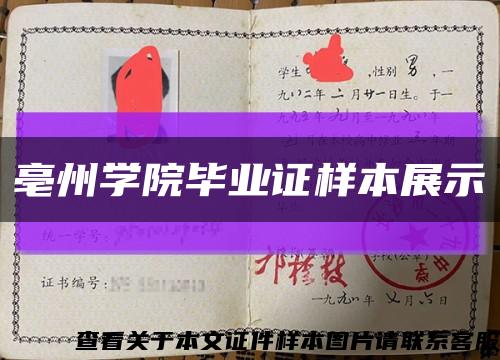 亳州學院畢業證樣本展示縮略圖