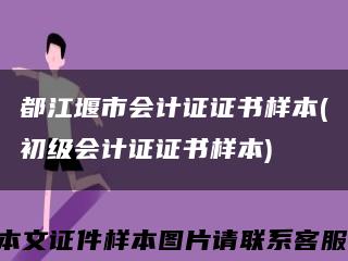都江堰市會計證證書樣本(初級會計證證書樣本)縮略圖