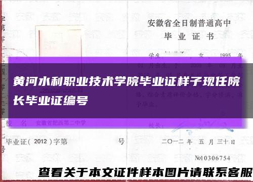 黃河水利職業技術學院畢業證樣子現任院長畢業證編號縮略圖