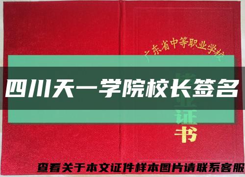 四川天一學院校長簽名縮略圖