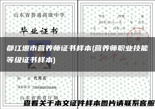 都江堰市營養師證書樣本(營養師職業技能等級證書樣本)縮略圖