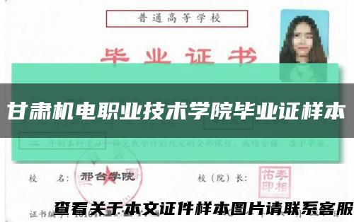 甘肅機電職業技術學院畢業證樣本縮略圖