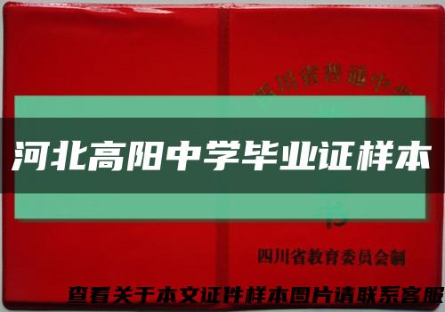 河北高陽中學畢業證樣本縮略圖