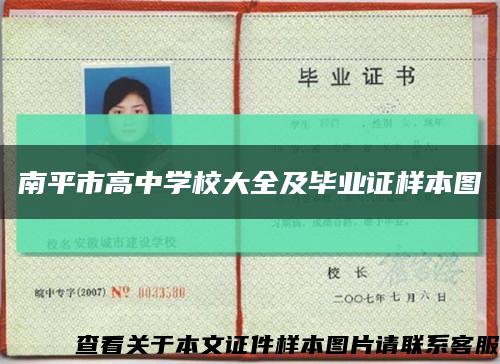 南平市高中學校大全及畢業證樣本圖縮略圖
