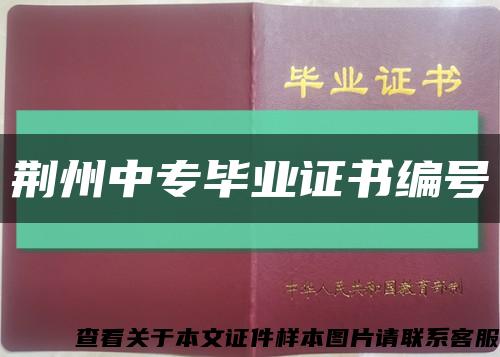 荊州中專畢業證書編號縮略圖