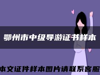 鄂州市中級導游證書樣本縮略圖