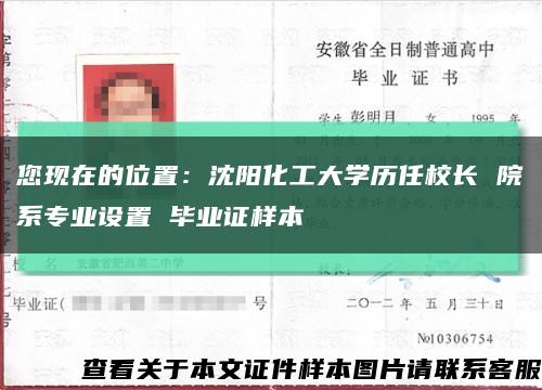 您現在的位置：沈陽化工大學歷任校長 院系專業設置 畢業證樣本縮略圖