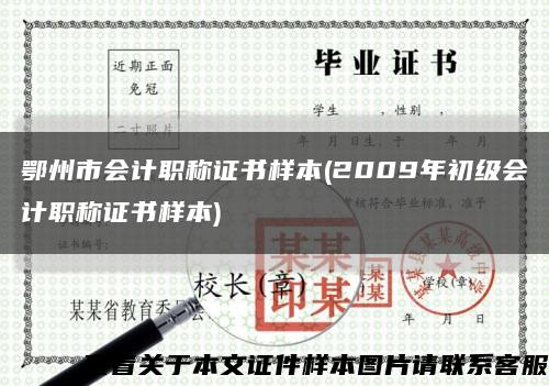 鄂州市會計職稱證書樣本(2009年初級會計職稱證書樣本)縮略圖