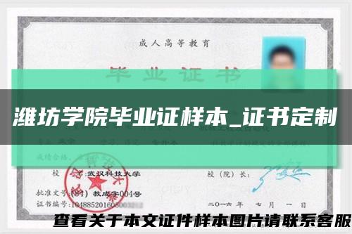 濰坊學院畢業證樣本_證書定制縮略圖