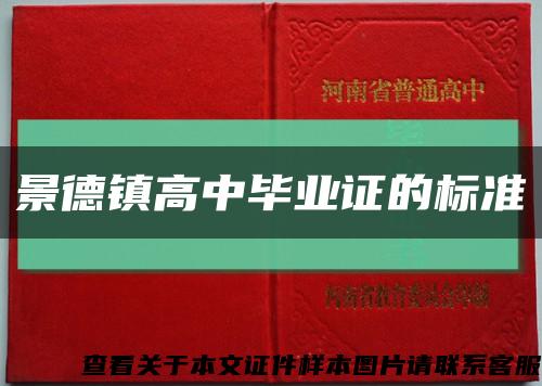 景德鎮高中畢業證的標準縮略圖