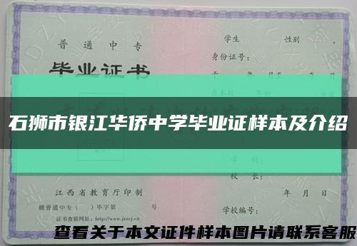 石獅市銀江華僑中學畢業證樣本及介紹縮略圖